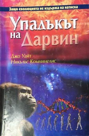 Корица на Упадъкът на Дарвин