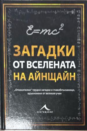 Корица на Загадки от вселената на Айнщайн от Тим Дедопулос