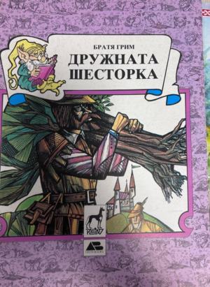 Корица на Дружната шесторка от Братя Грим