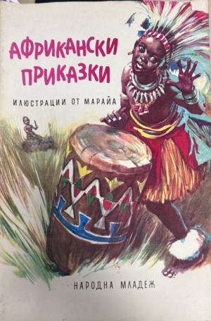 Корица на Африкански приказки, Народна младеж, 1975