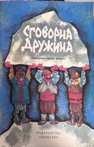 Корица на Сговорна дружина, Отечество, 1979