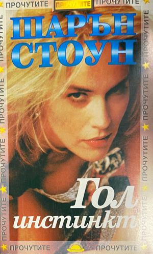 Шарън Стоун. Гол инстинкт (3310)