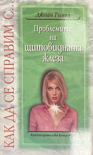 Проблемите на щитовидната жлеза (3138)