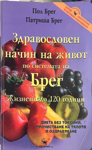 Здравословен начин на живот по системата на Брег (3137)