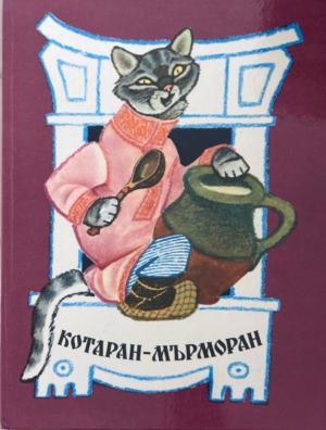 Корица на книгата Котаран мърморан
