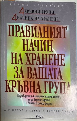 Правилният начин на хранене за вашата кръвна група (3140)