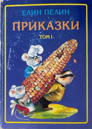Приказки. Том 1 (2251)