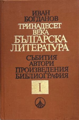 Корица на Тринадесет века българска литература. Част 1 от Иван Богданов