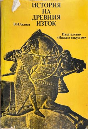 Корица на История на Древния Изток от В. И. Авдиев