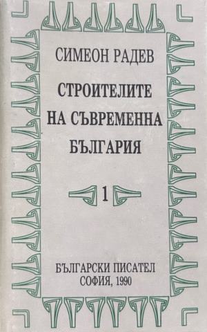Строителите на съвременна България. Том 1 от Симеон Радев, заглавна страница