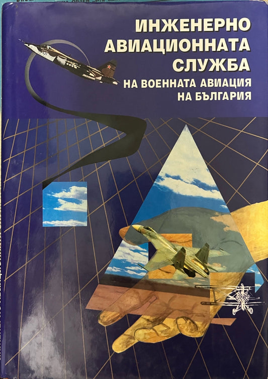 Инженерно-авиационната служба на военната авиация на България (1702)