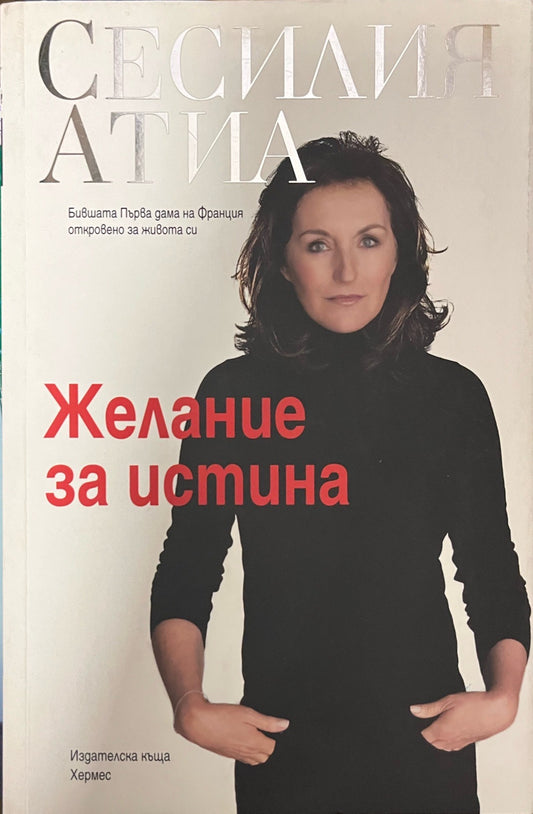 Желание за истина (3407)