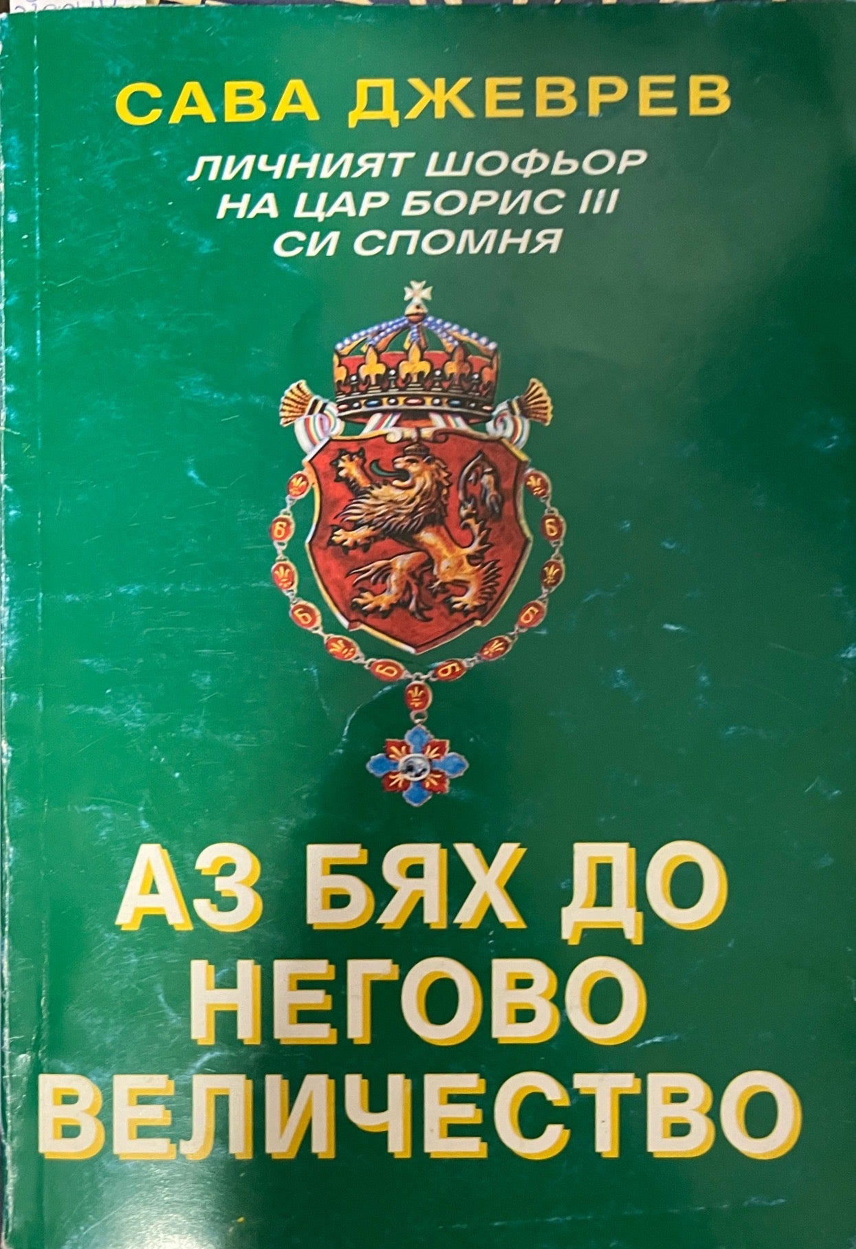 Аз бях до Негово Величество (3406)