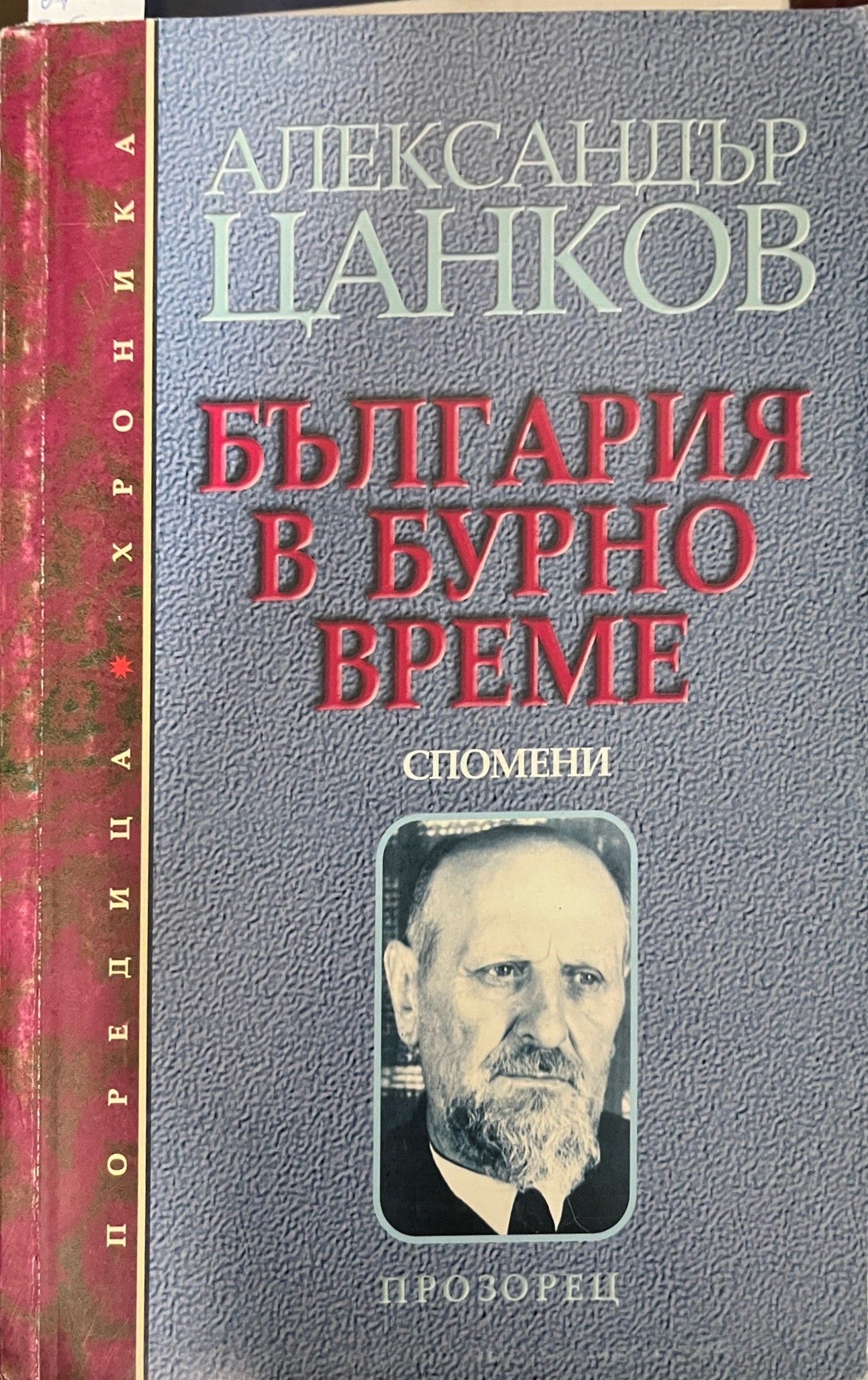 България в бурно време (3408)