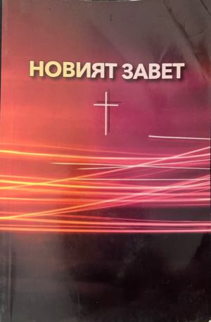 Новият завет (1849)