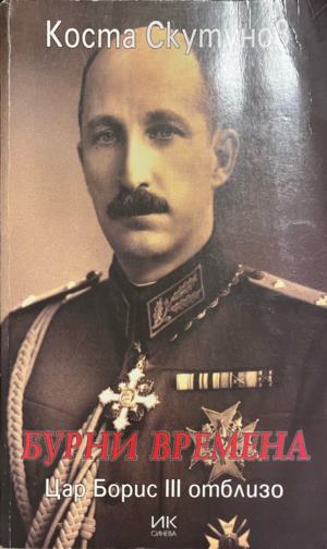 Бурни времена. Цар Борис III отблизо (3482)