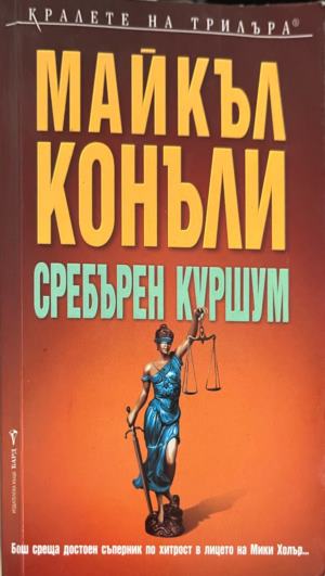 Сребърен куршум (6006)