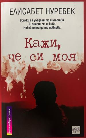 Кажи, че си моя (6010)