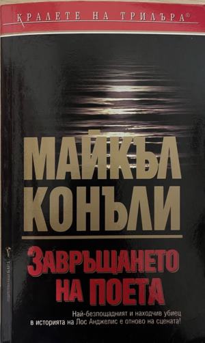 Завръщането на поета (6011)