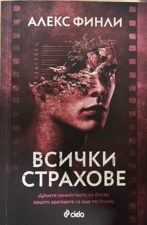 Всички страхове (6009)