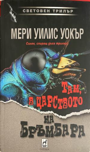 Там, в царството на бръмбара (6012)