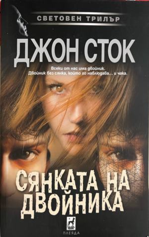 Сянката на двойника (6013)