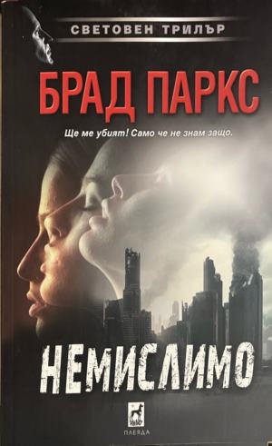 Немислимо (6014)