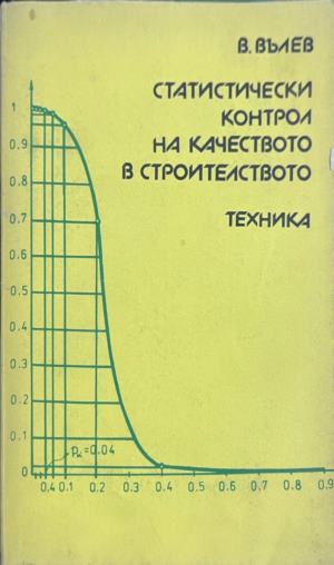 Статистически контрол на качеството в строителството (2734)