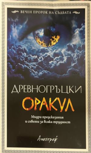 Древногръцки оракул (7050)