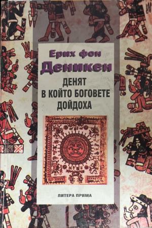 Денят, в който боговете дойдоха (7056)