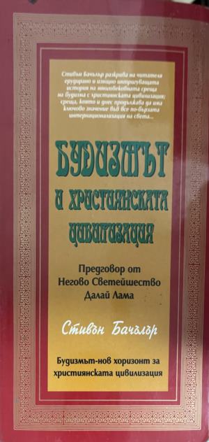 Будизмът и християнската цивилизация (7054)