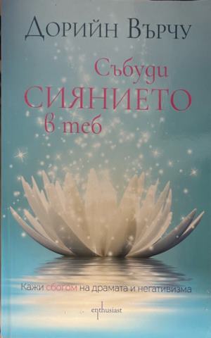 Събуди сиянието в теб (7059)