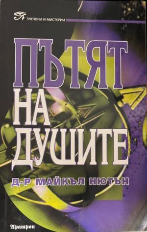 Пътят на душите (7058)