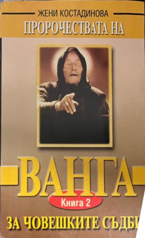 Пророчествата на Ванга (7055)