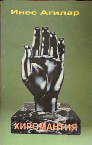 Хиромантия (7061)