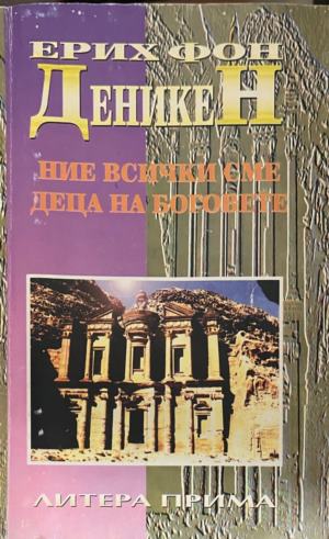 Ние всички сме деца на боговете (7060)