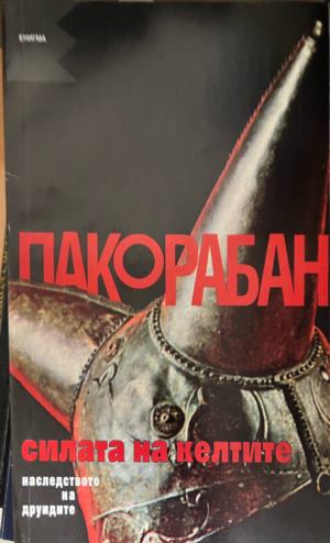 Силата на келтите: Наследството на друидите (7066)