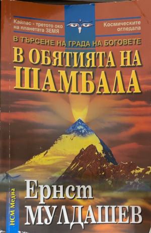 В обятията на Шамбала (7065)