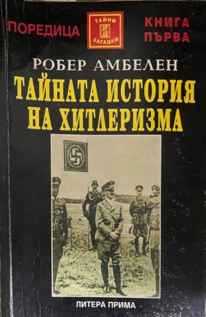 Тайната история на хитлеризма (7069)