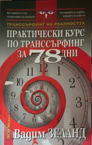 Практически курс по транссърфинг за 78 дни (7071)