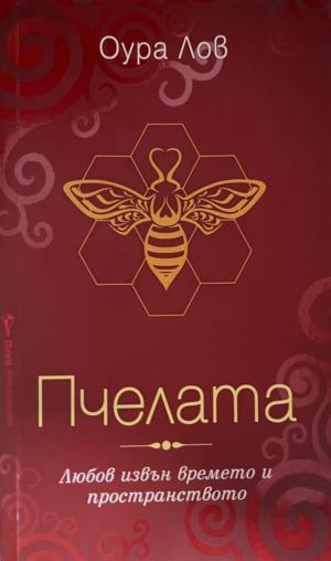 Пчелата (7070)