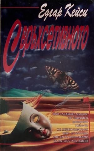 Свръхсетивното (7072)
