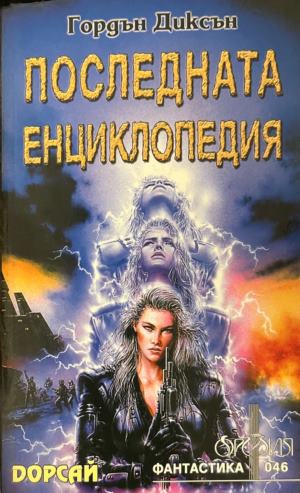Последната енциклопедия (3873)