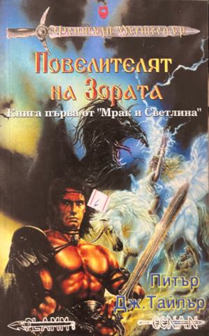 Повелителят на зората (3871)