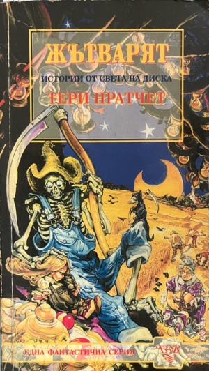 Жътварят (3879)