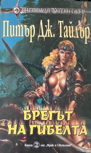 Брегът на гибелта (3874)