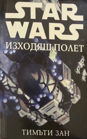 Star Wars: Изходящ полет (3872)