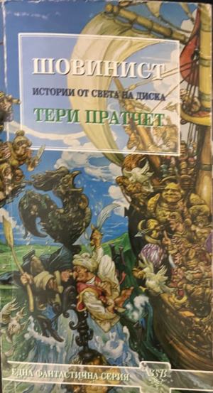 Шовинист (3880)
