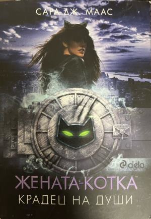 Жената-котка. Крадец на души (3884)