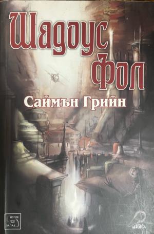 Шадоус Фол (3869)